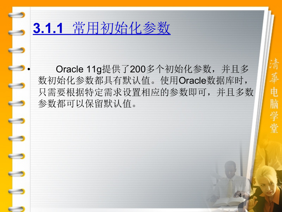 华联学院面向移动商务数据库技术课件第03章管理Oracle数据库_第4页