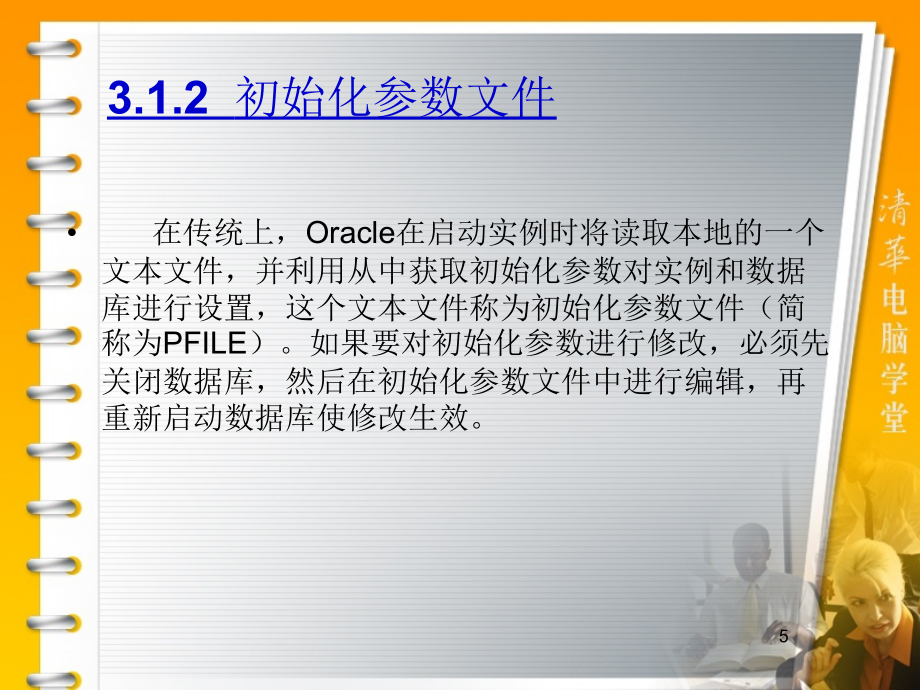 华联学院面向移动商务数据库技术课件第03章管理Oracle数据库_第5页