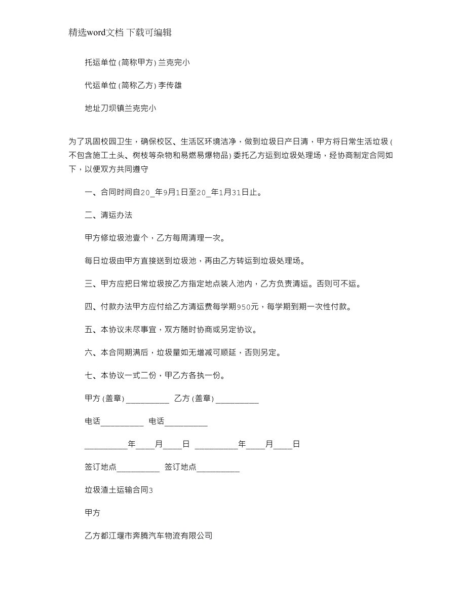 2022年常规的垃圾渣土运输合同格式参考范文_第3页