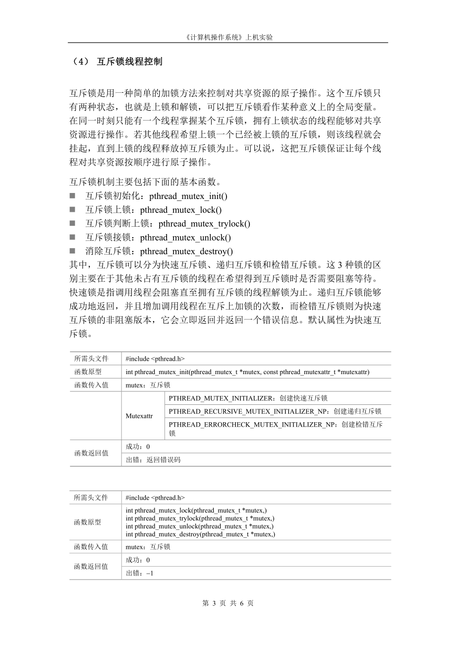 内蒙古大学《计算机操作系统》上机实验指导06：Linux线程控制_第3页