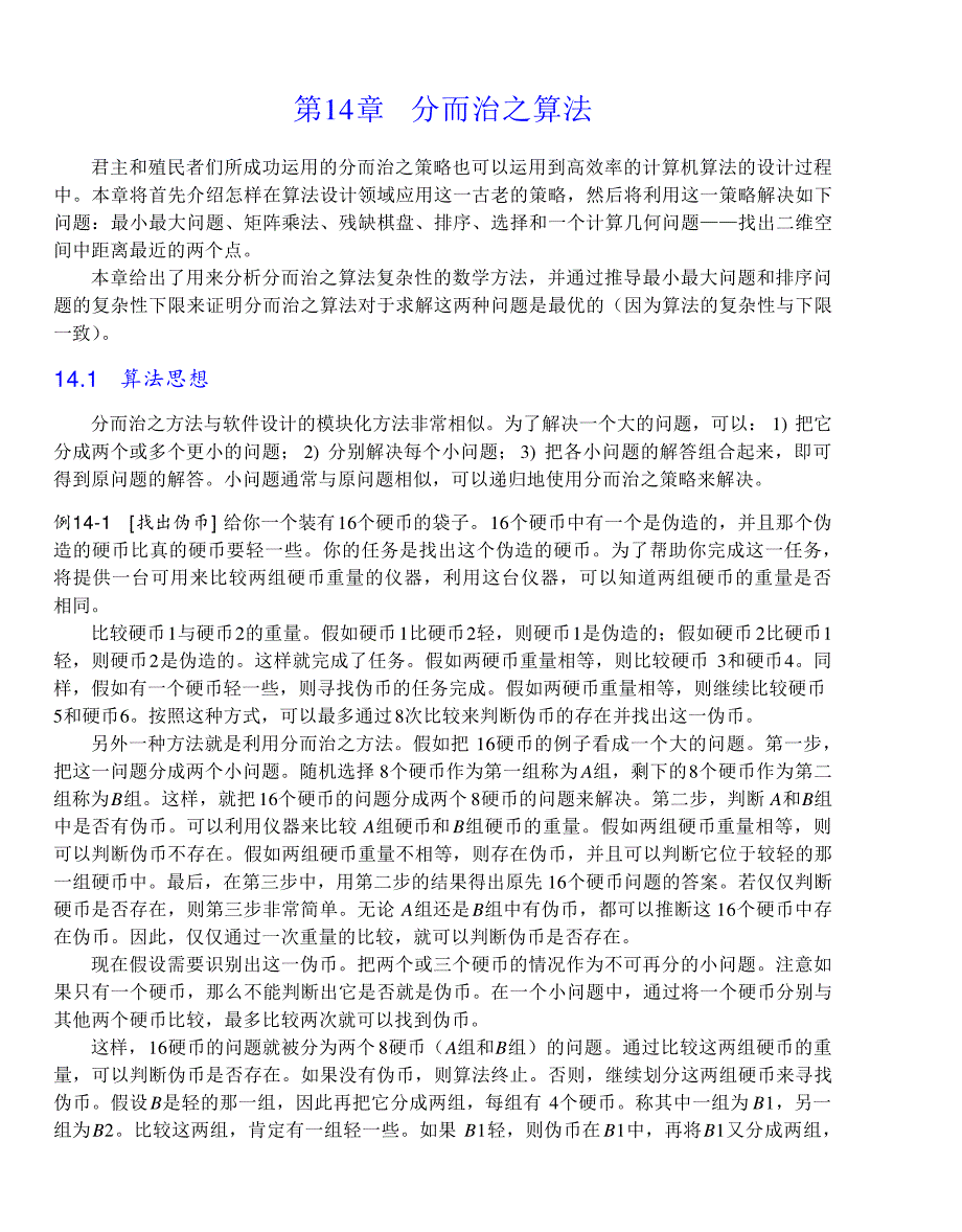 内蒙古大学《算法与数据结构》讲义14分而治之算法_第1页