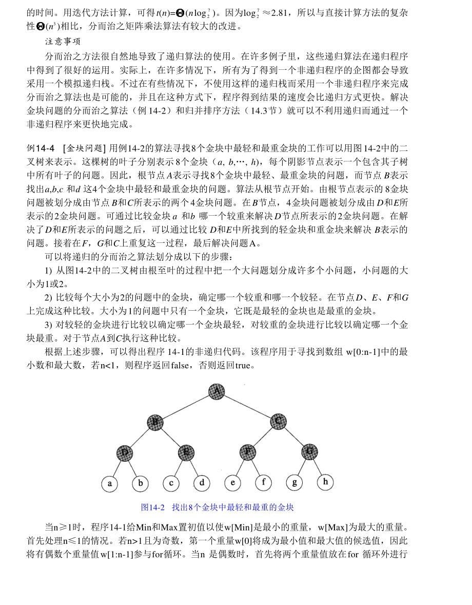 内蒙古大学《算法与数据结构》讲义14分而治之算法_第5页