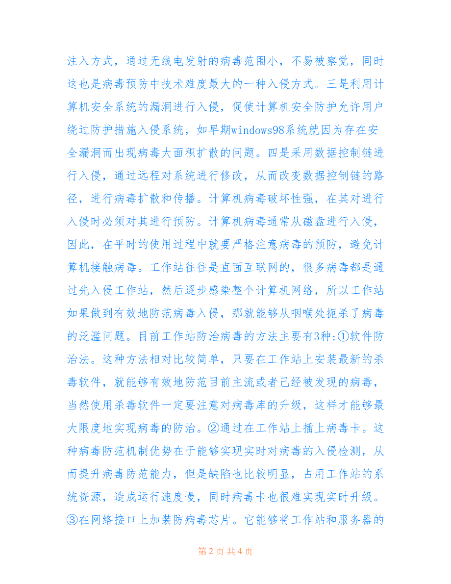 防范计算机病毒论文2篇(共4250字)_第2页