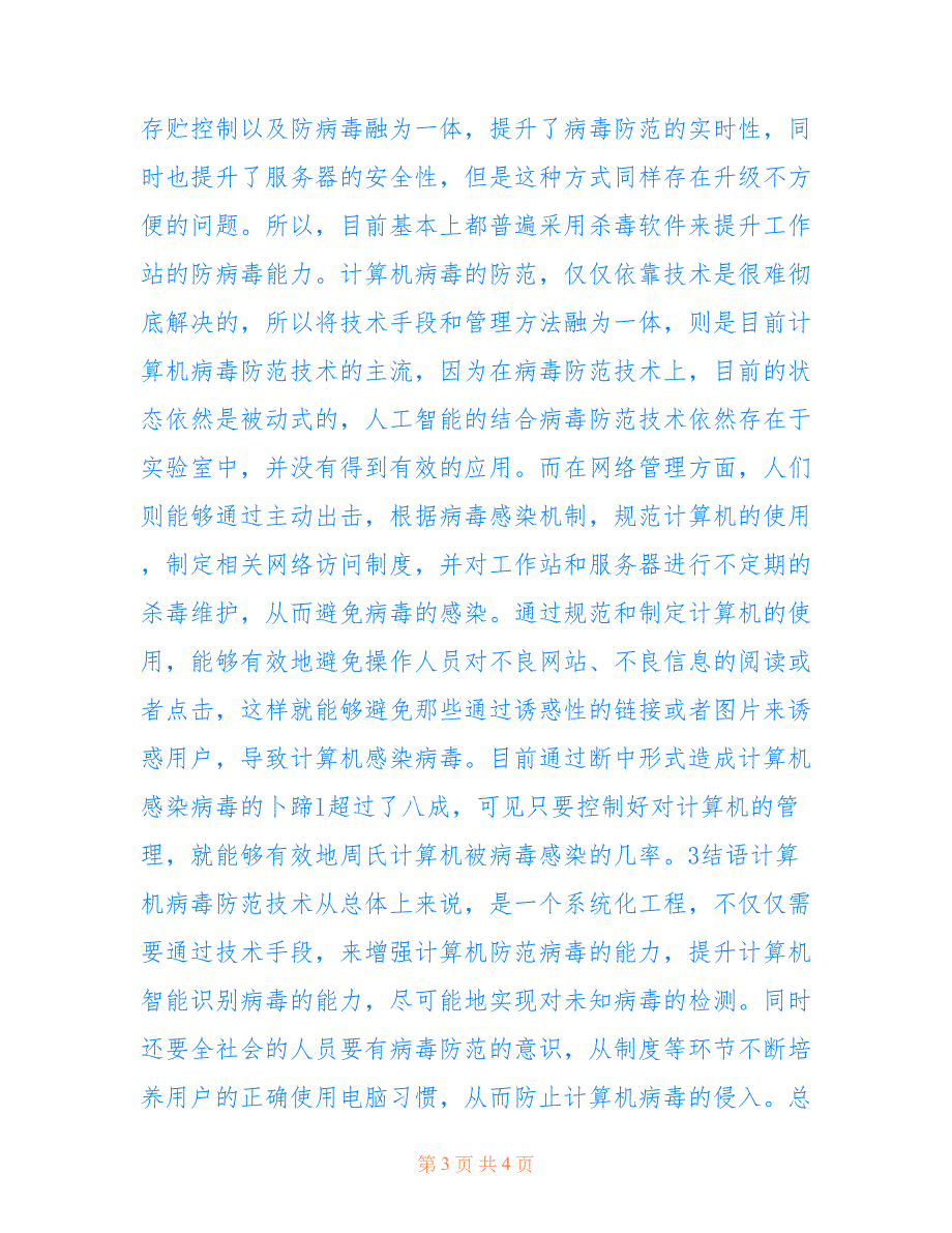 防范计算机病毒论文2篇(共4250字)_第3页