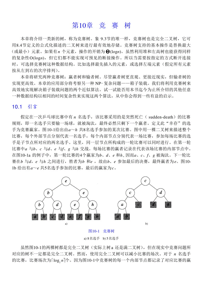 内蒙古大学《算法与数据结构》讲义10竞赛树_第1页