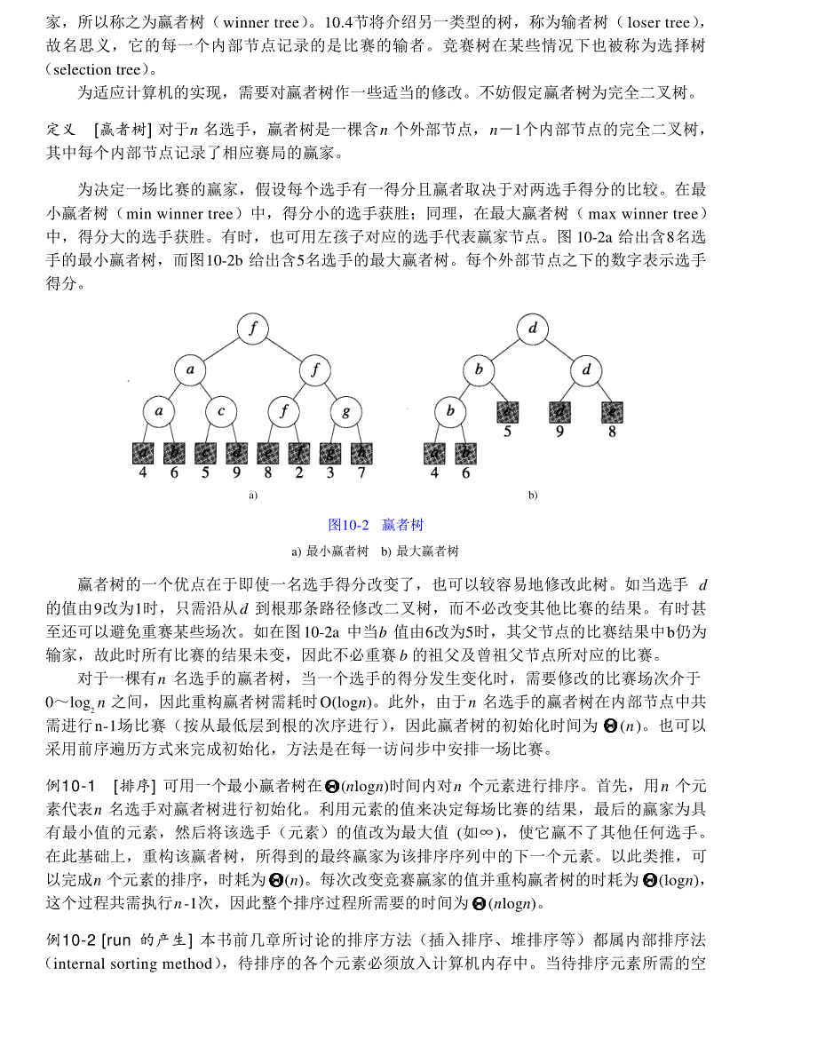 内蒙古大学《算法与数据结构》讲义10竞赛树_第2页