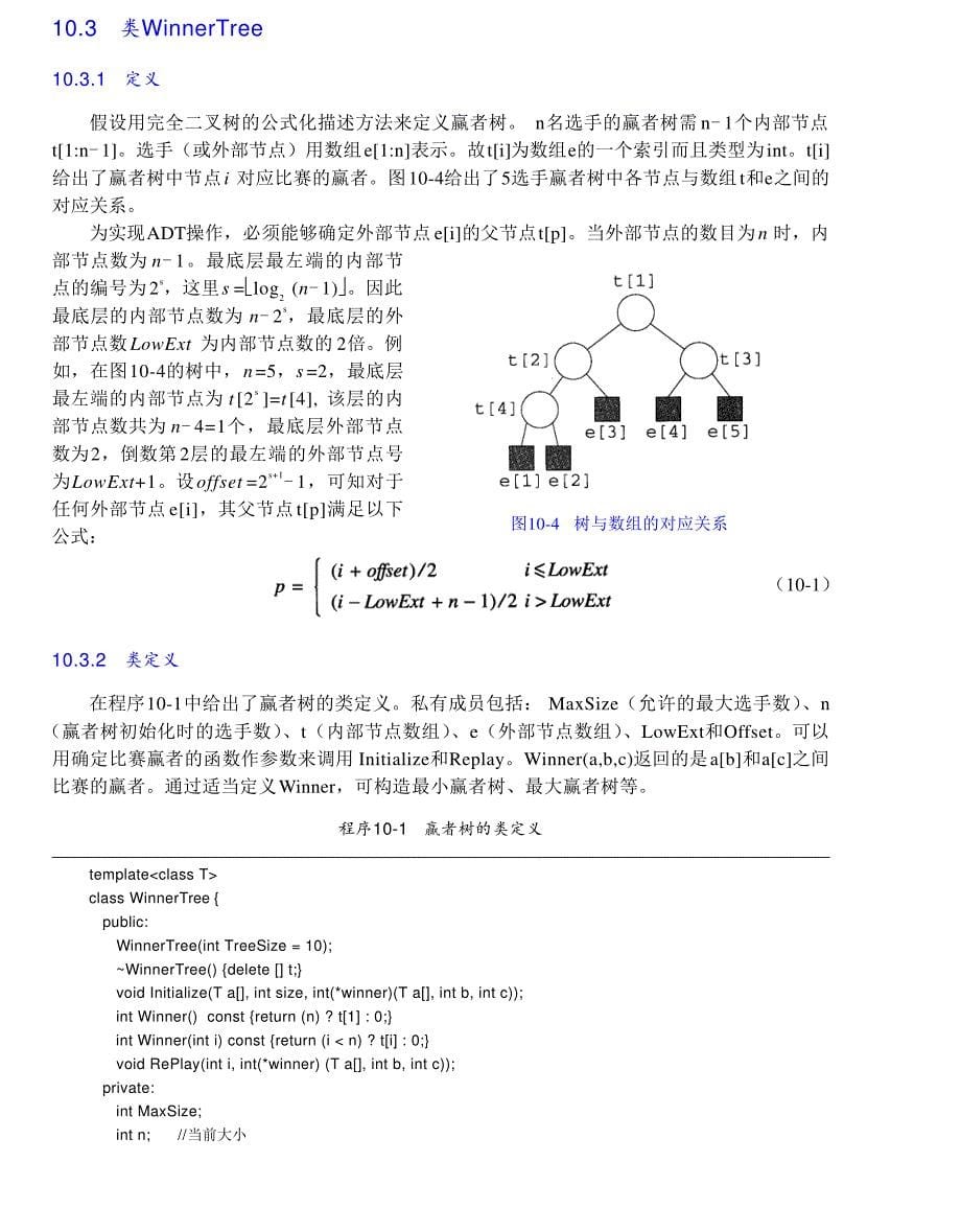 内蒙古大学《算法与数据结构》讲义10竞赛树_第5页