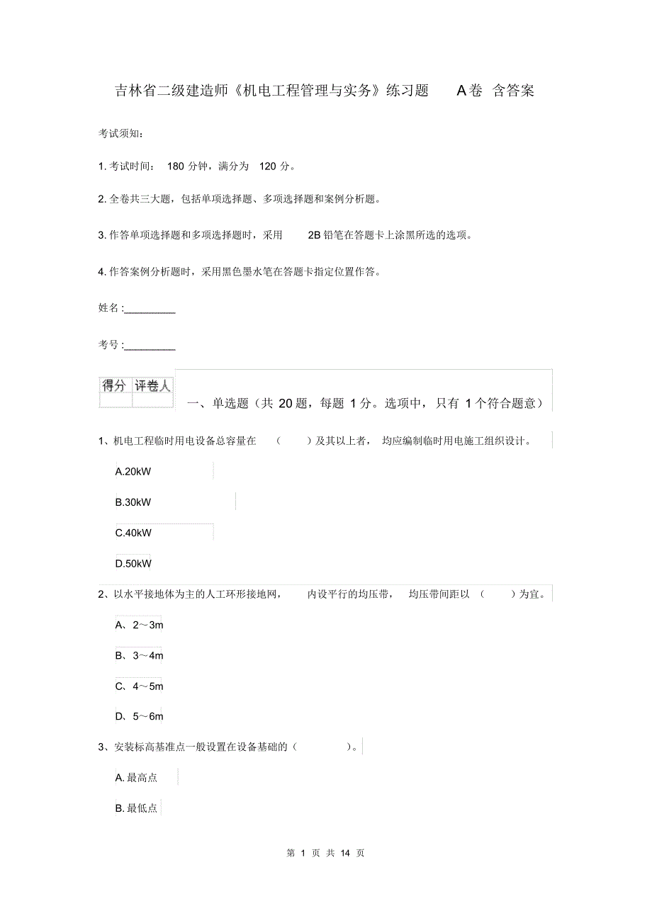 吉林省二级建造师《机电工程管理与实务》练习题A卷含答案_第1页