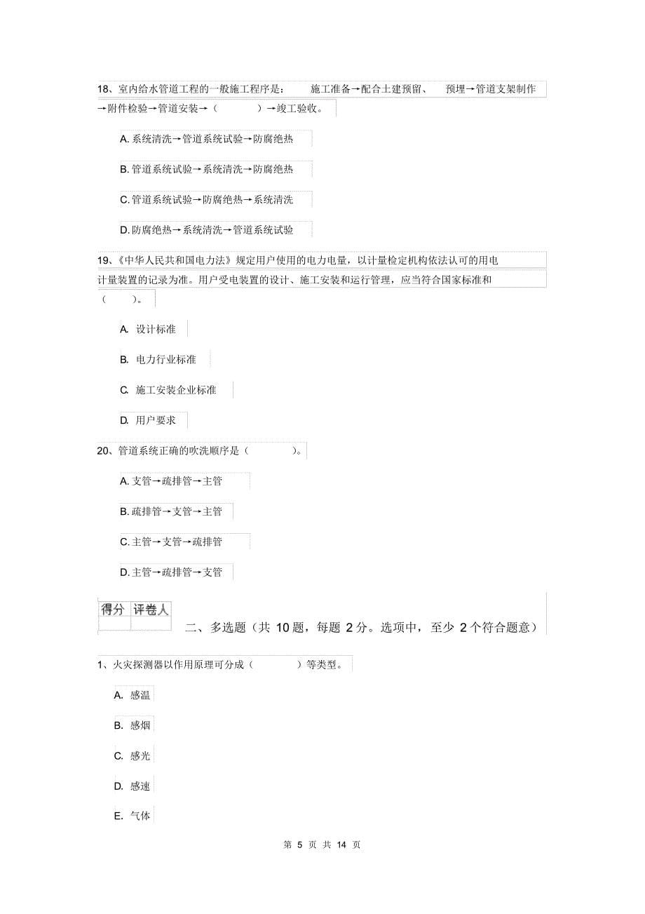 吉林省二级建造师《机电工程管理与实务》练习题A卷含答案_第5页