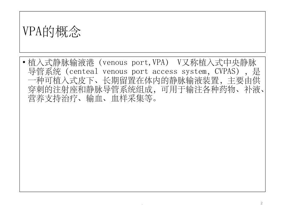 输液港的使用与维护pptx课件_第2页