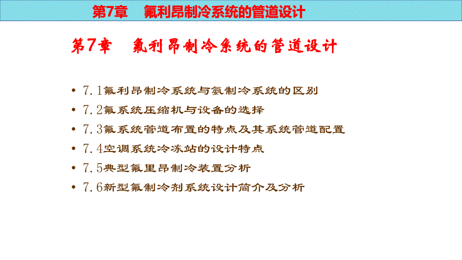 冷库制冷工艺设计 第2版 PPT课件（共13章）第7章氟利昂制冷系统的设计_第1页