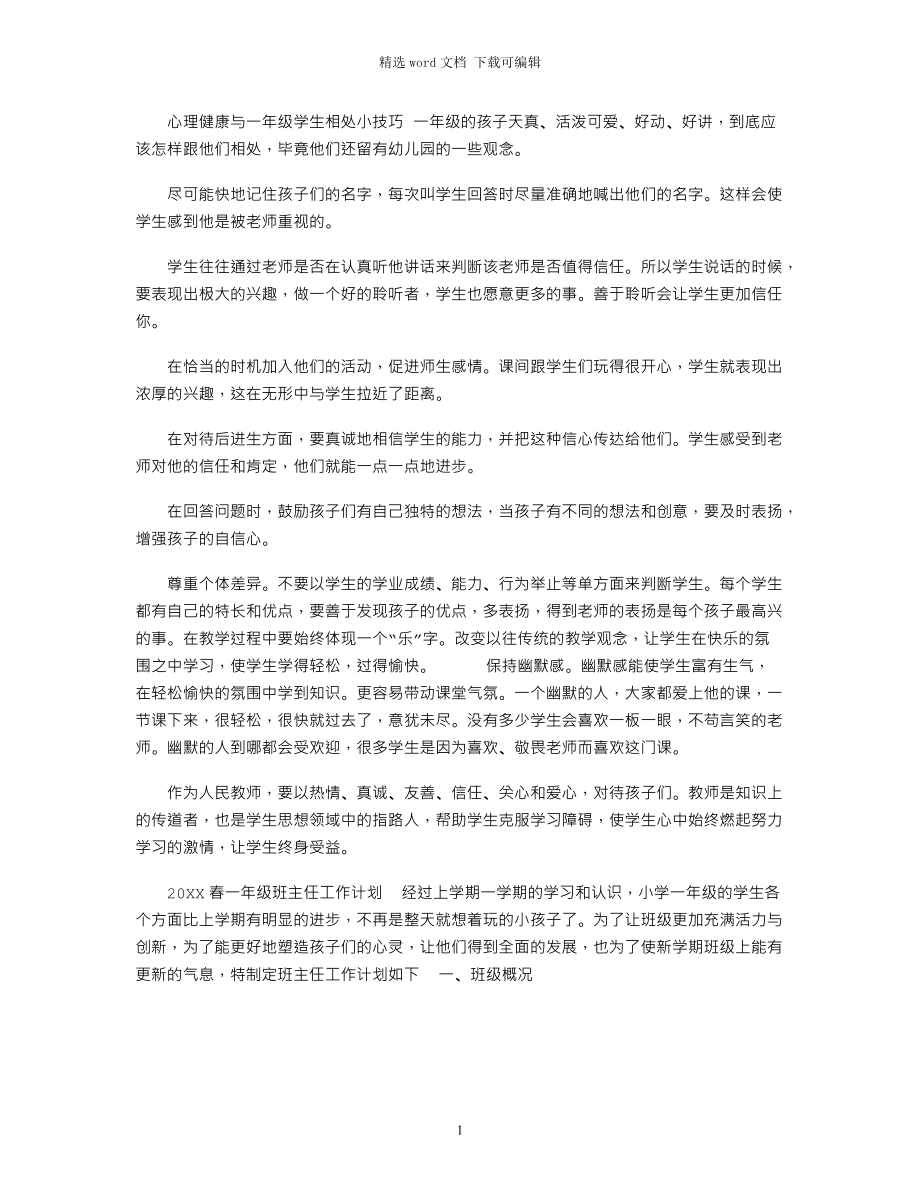 2022年心理健康：与一年级学生相处小技巧范文_第1页