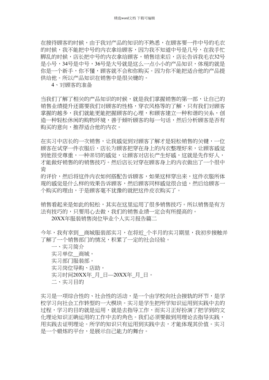 2022年年服装销售岗位毕业个人实习报告七篇合集模板范文_第2页