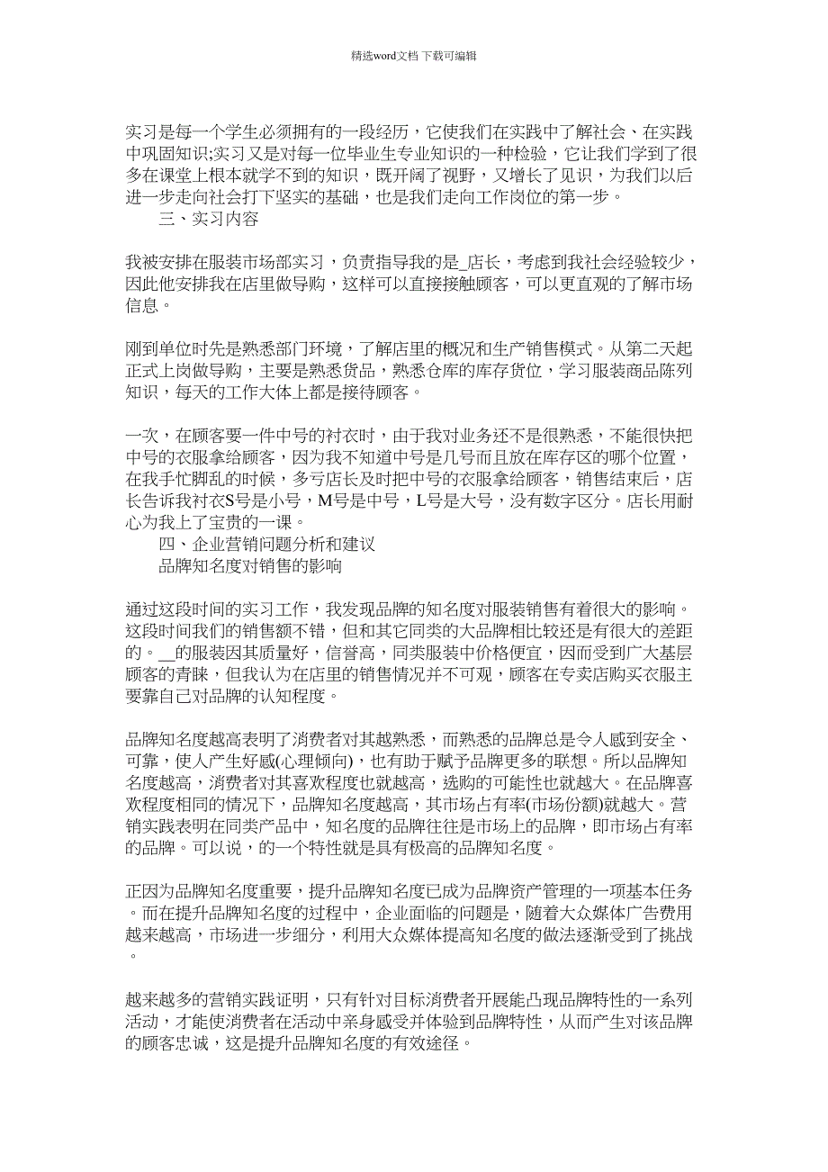 2022年年服装销售岗位毕业个人实习报告七篇合集模板范文_第3页