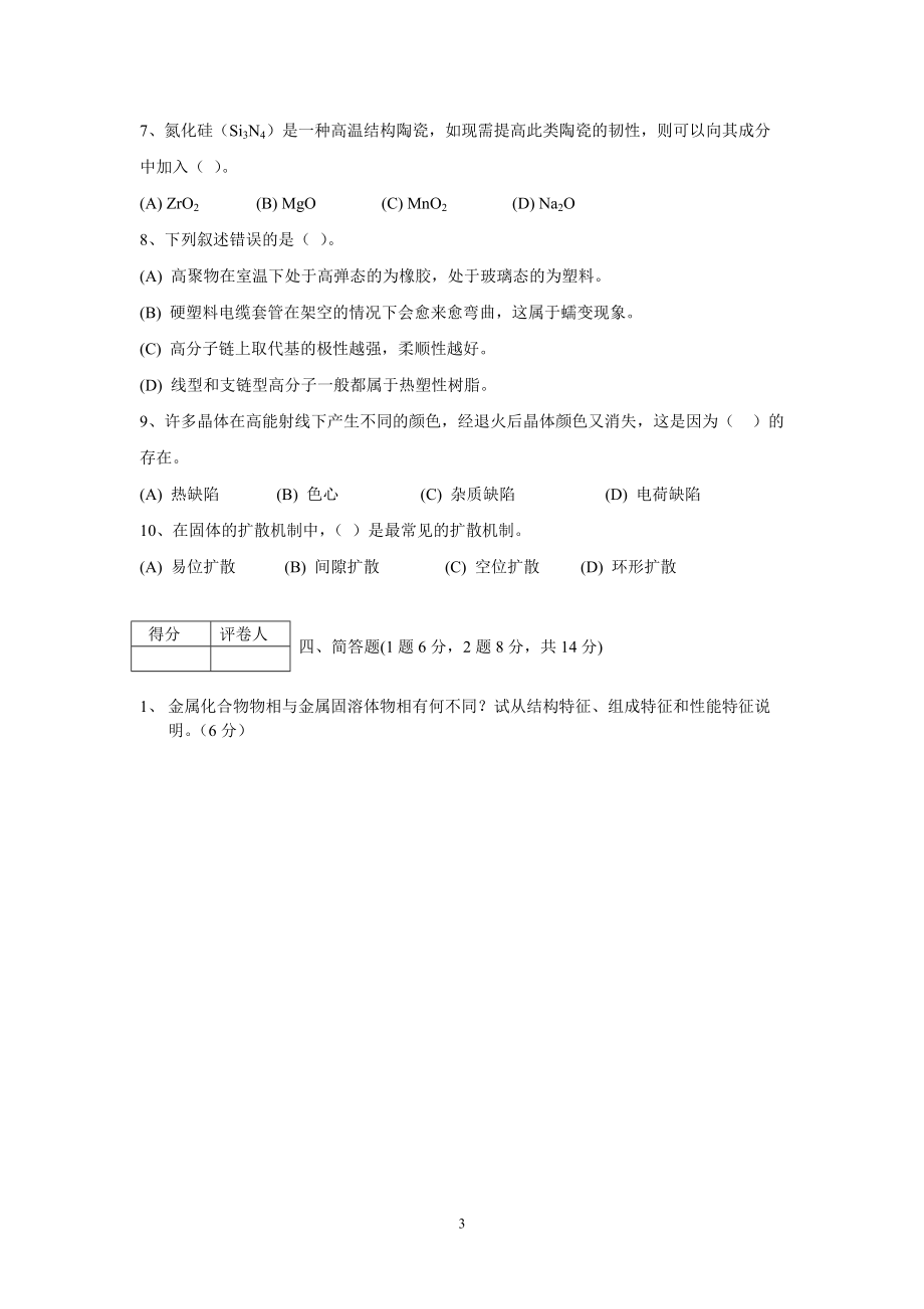 内蒙古大学2009—2010学年第二学期材料化学期末考试试卷（B）及答案_第3页