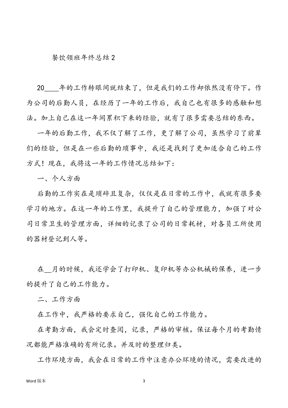 餐饮领班年终工作回顾范本_第3页