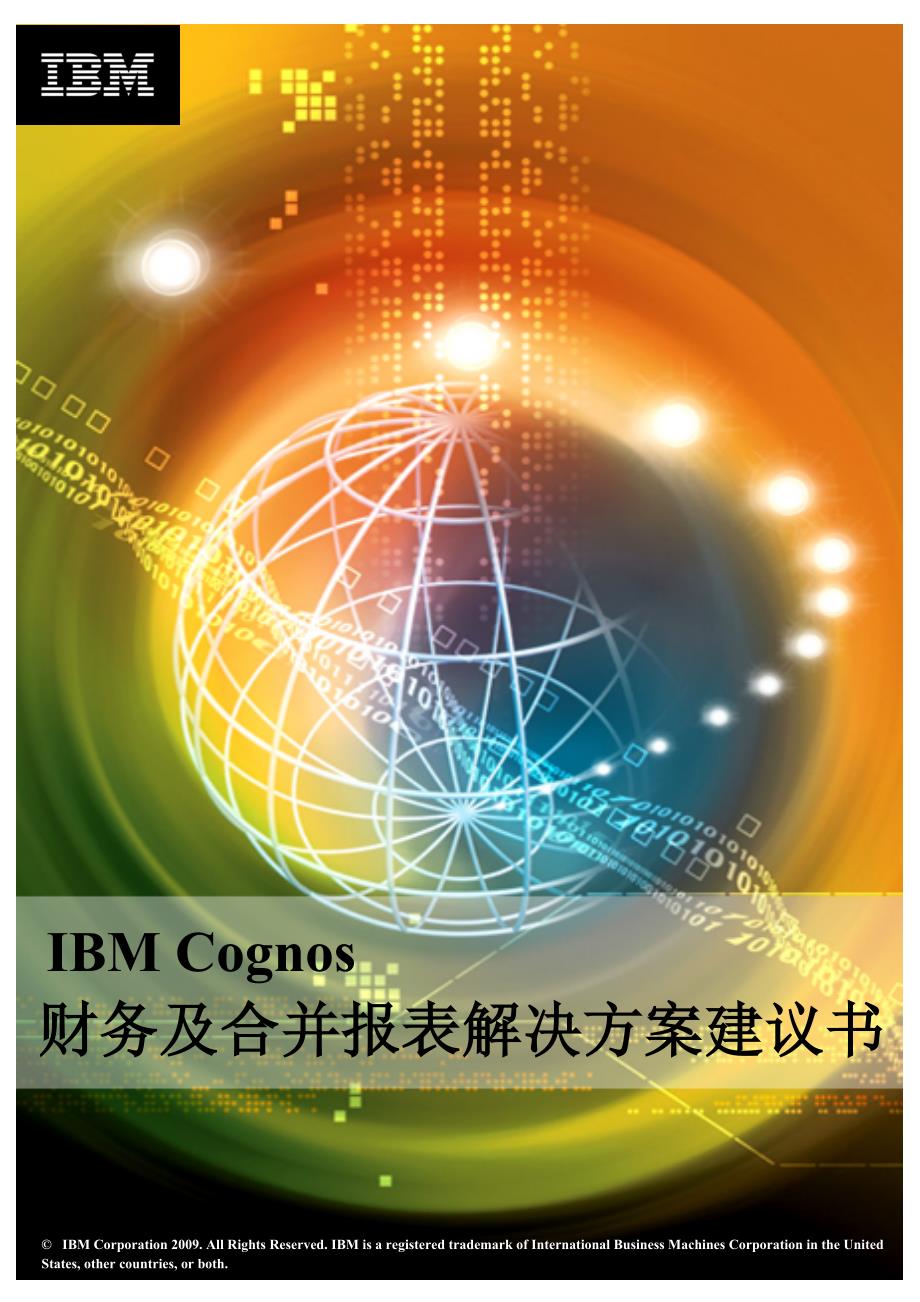 IBMCognos财务和合并报表解决实施方案建议书模板_第1页