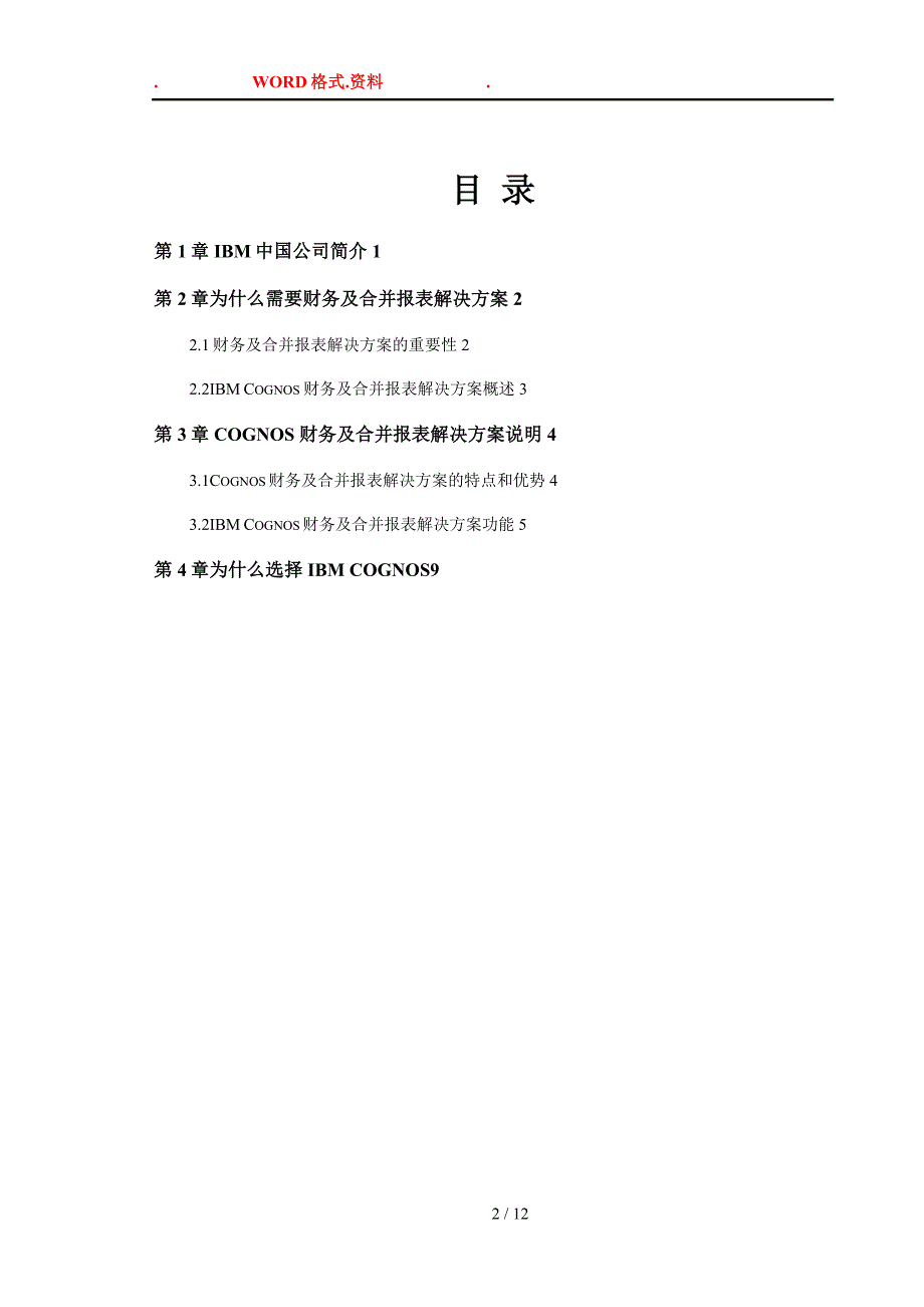 IBMCognos财务和合并报表解决实施方案建议书模板_第2页