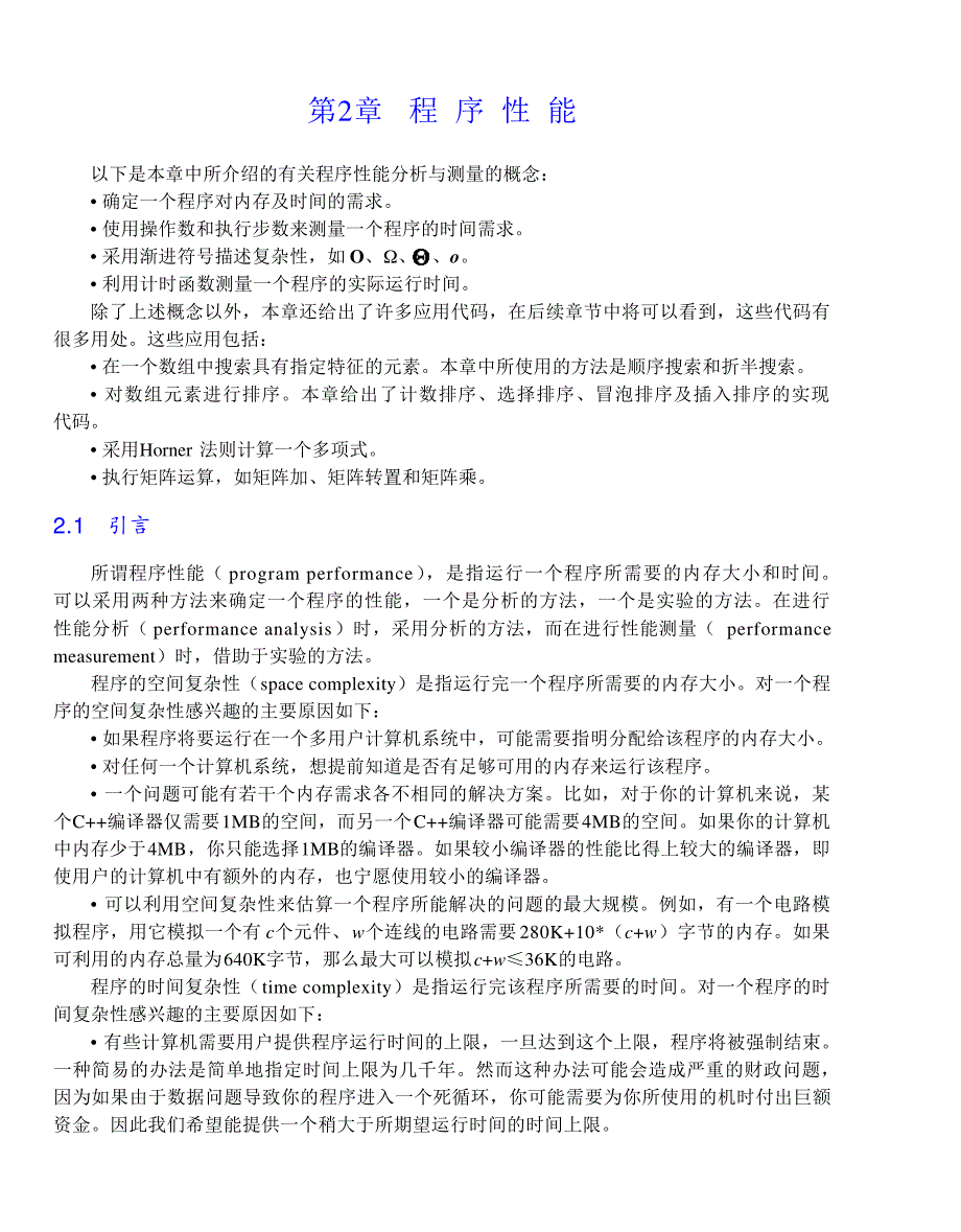 内蒙古大学《算法与数据结构》讲义02程序性能_第1页