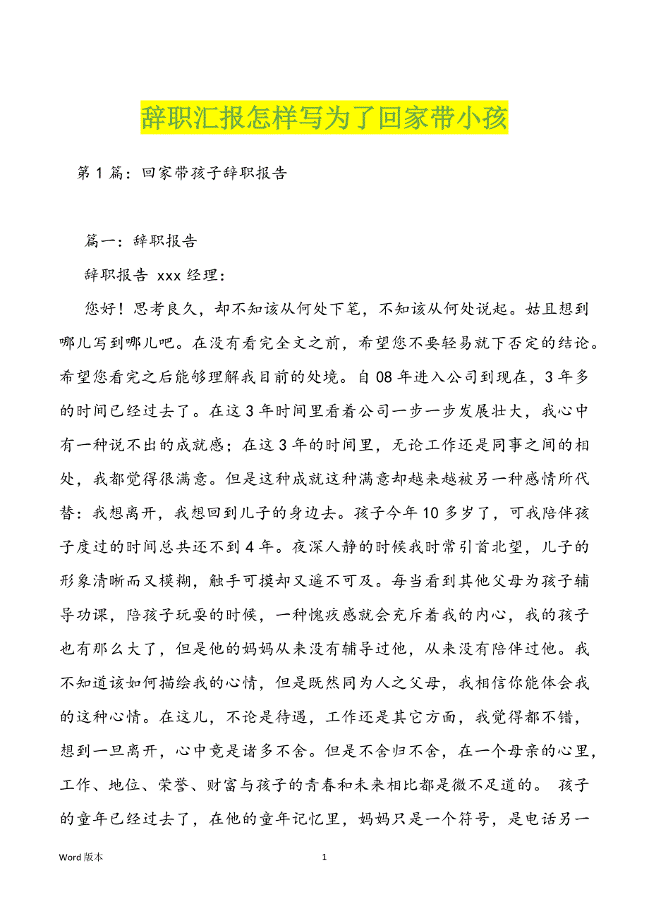 辞职汇报怎样写为了回家带小孩_第1页