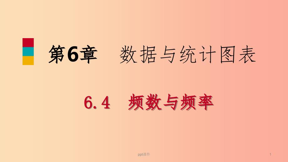 2019年春七年级数学下册 第6章 数据与统计图表 6.4 第1课时 频数统计表课件(新版)浙教版_第1页