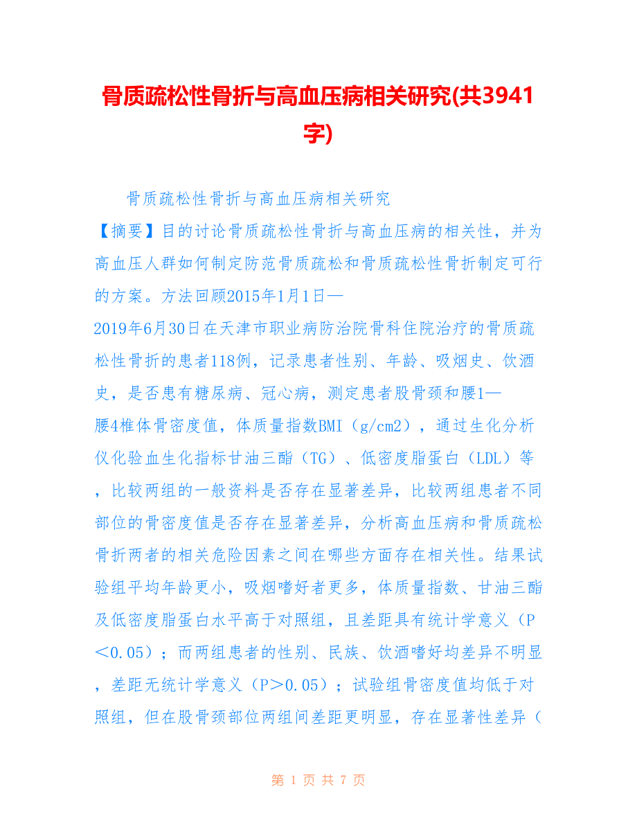 骨质疏松性骨折与高血压病相关研究(共3941字)_第1页