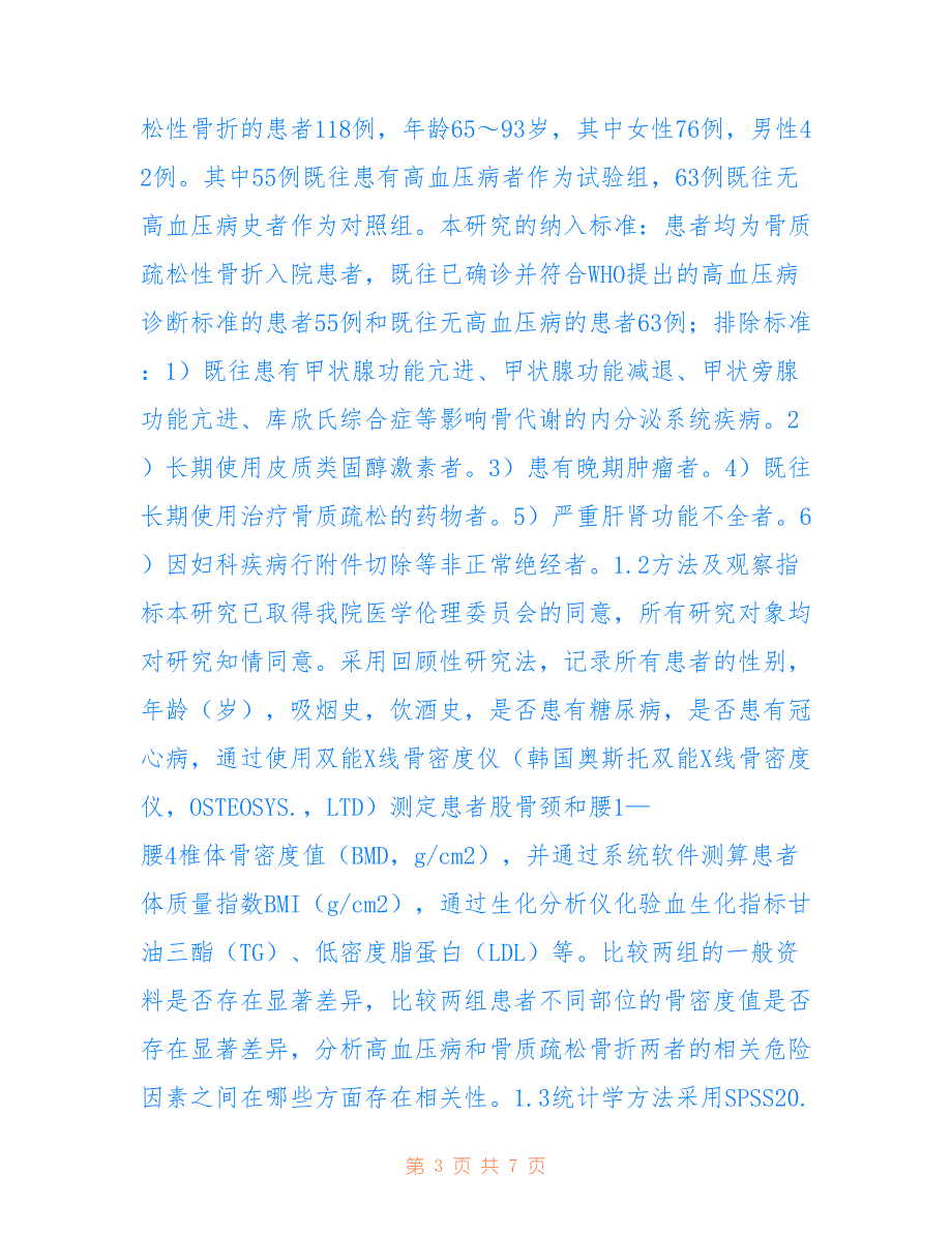 骨质疏松性骨折与高血压病相关研究(共3941字)_第3页