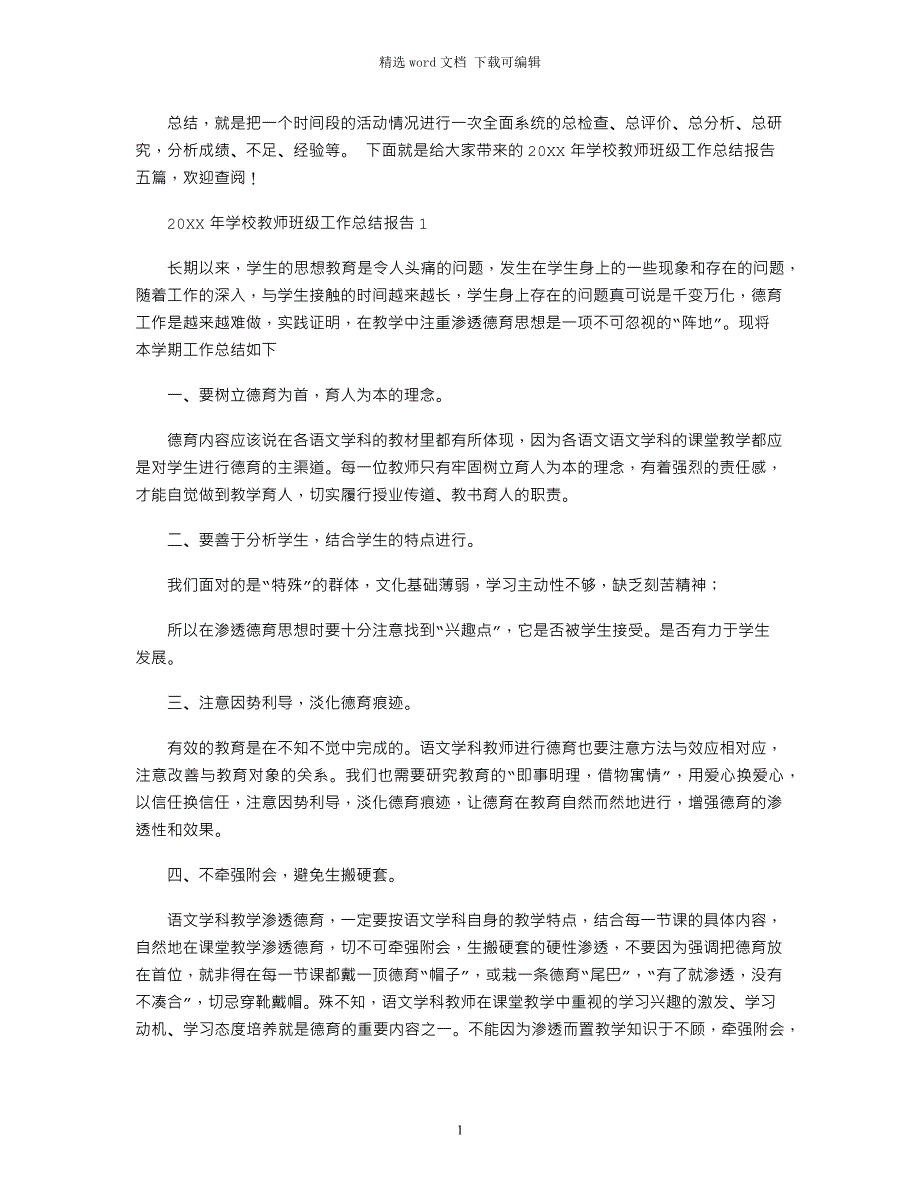 2022年年学校教师班级工作总结报告五篇范文_第1页