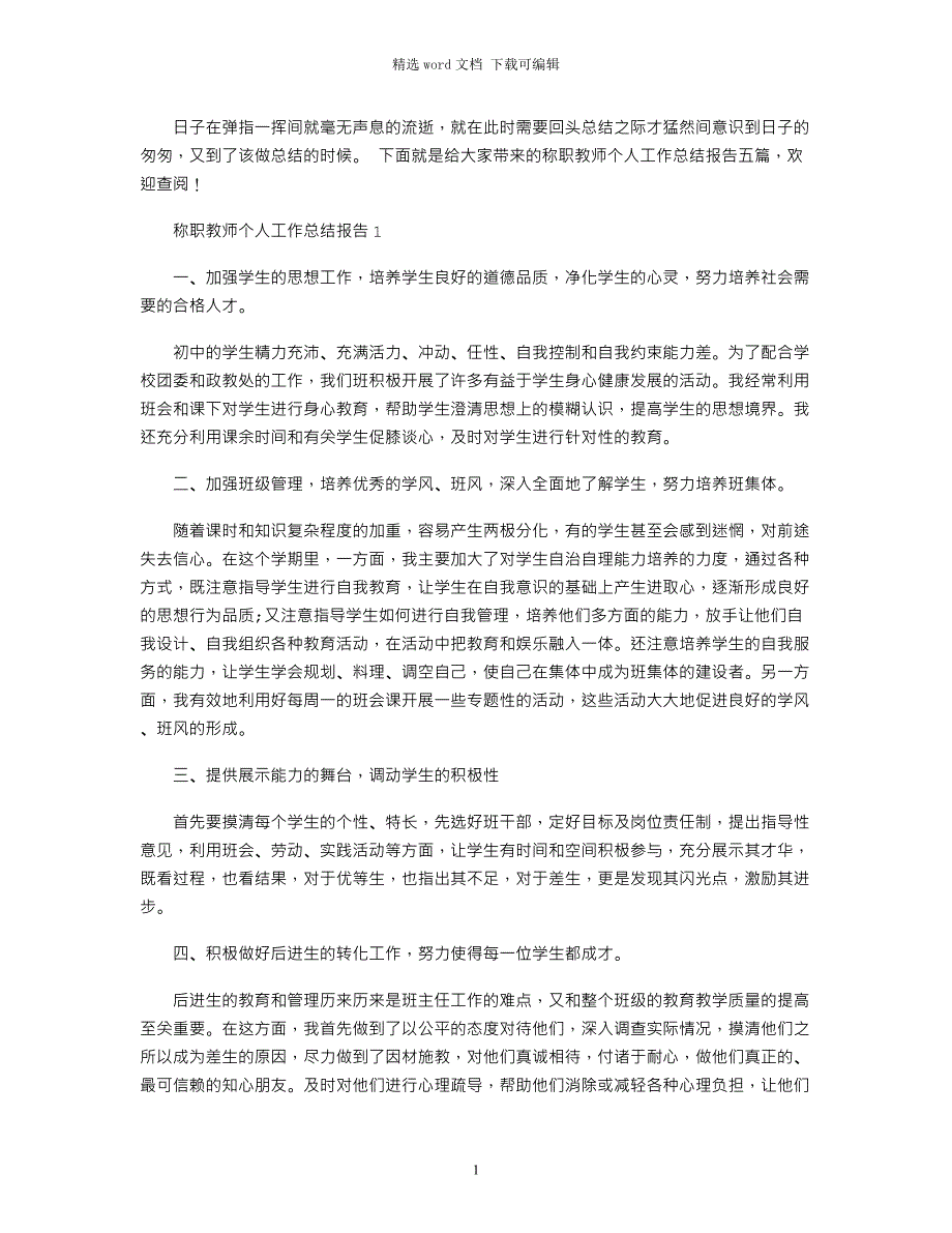 2022年称职教师个人工作总结报告五篇范文_第1页