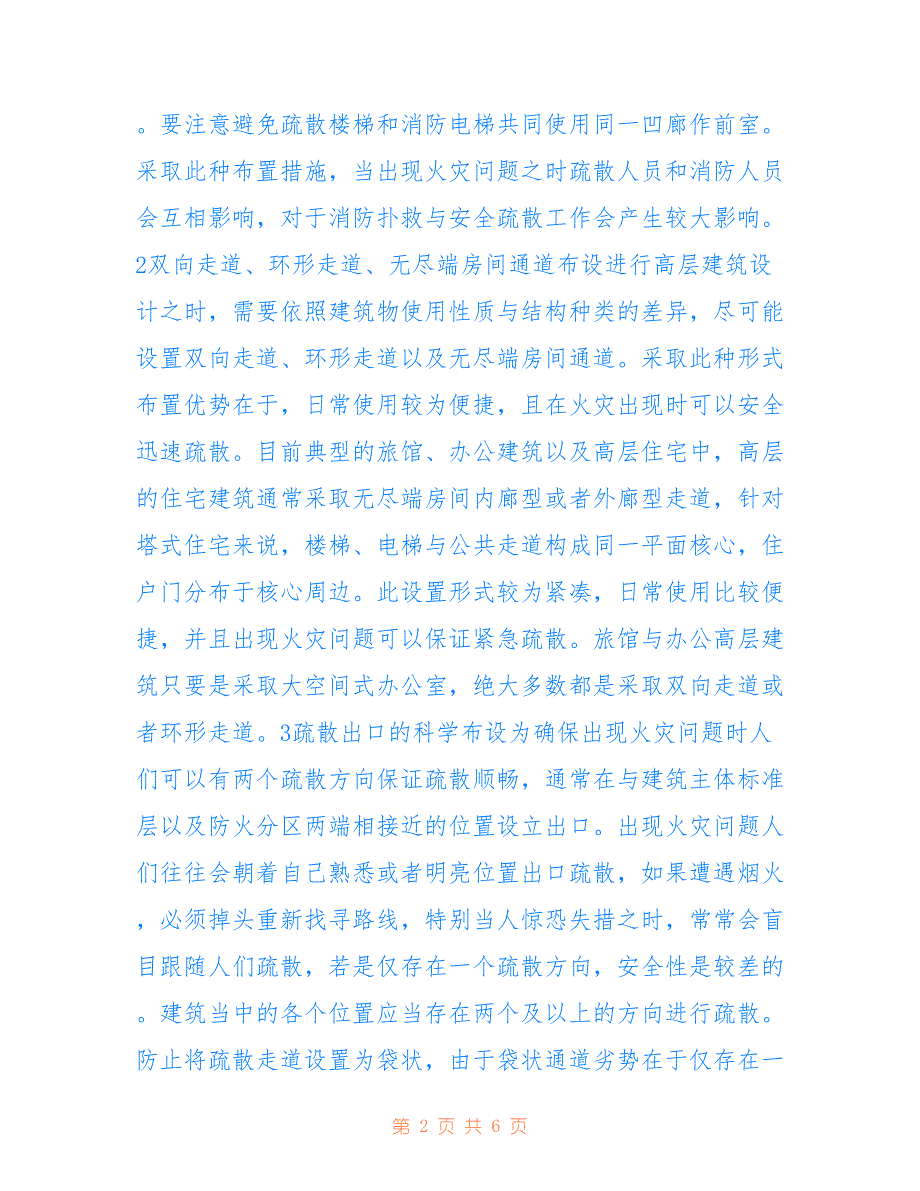 高层建筑安全疏散设计分析(共3562字)_第2页