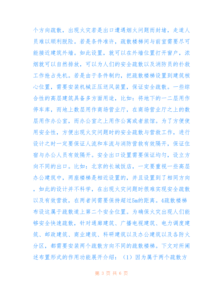 高层建筑安全疏散设计分析(共3562字)_第3页