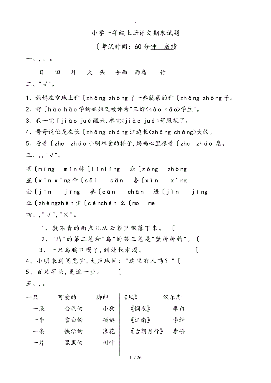 部版小学一年级（上册）语文期末试题_共八套_第1页