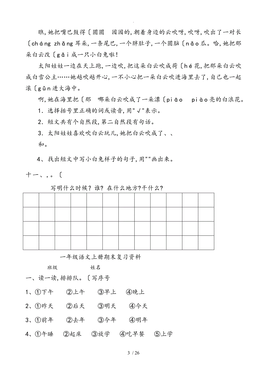 部版小学一年级（上册）语文期末试题_共八套_第3页