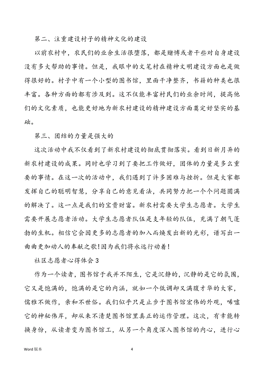 社区志愿者心的体验10篇_第4页