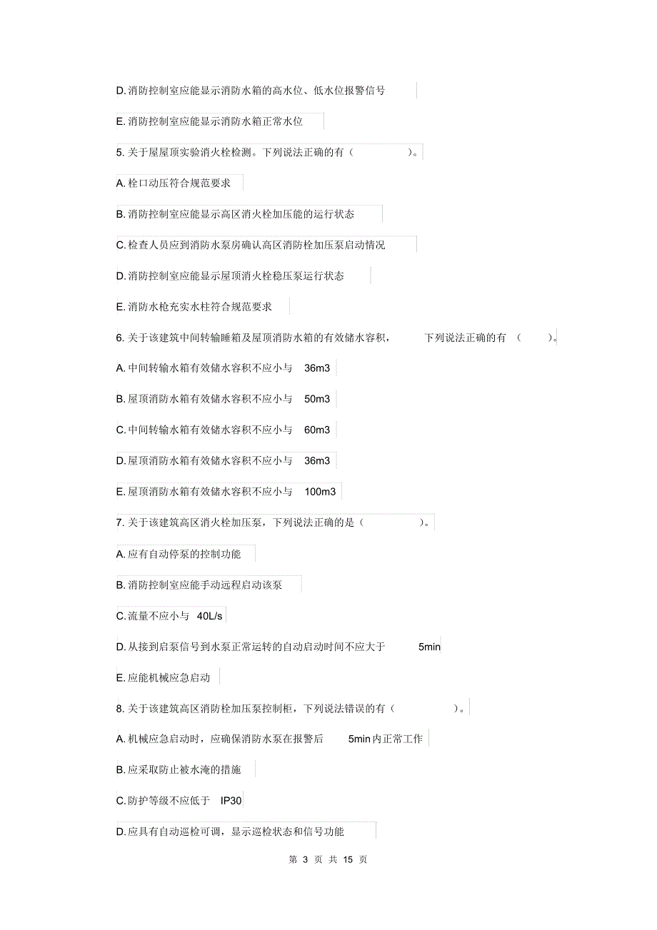 吉林省二级注册消防工程师《消防安全案例分析》模拟试题A卷(附答案)_第3页