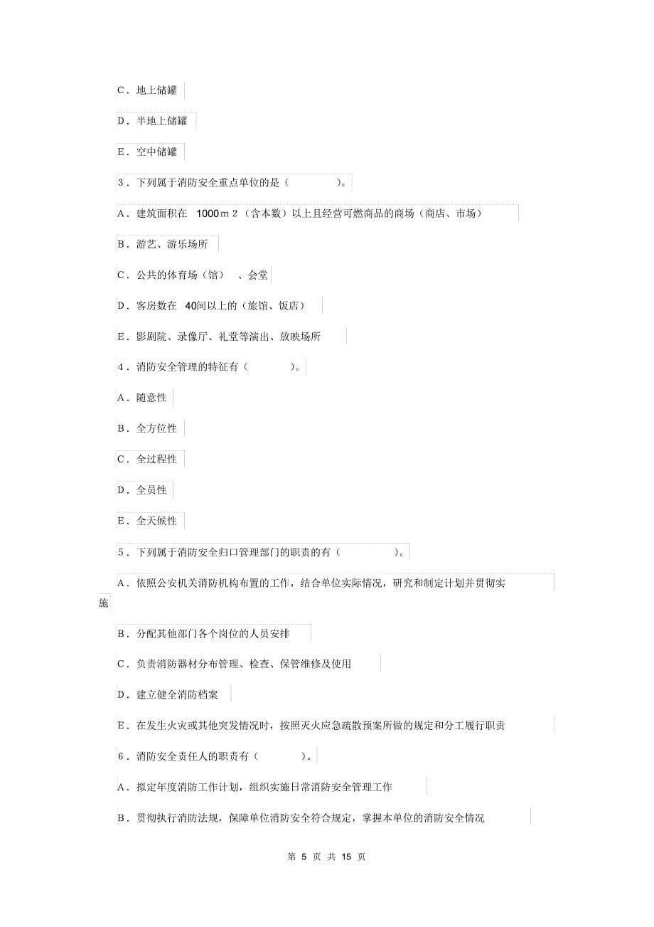 吉林省二级注册消防工程师《消防安全案例分析》模拟试题A卷(附答案)_第5页