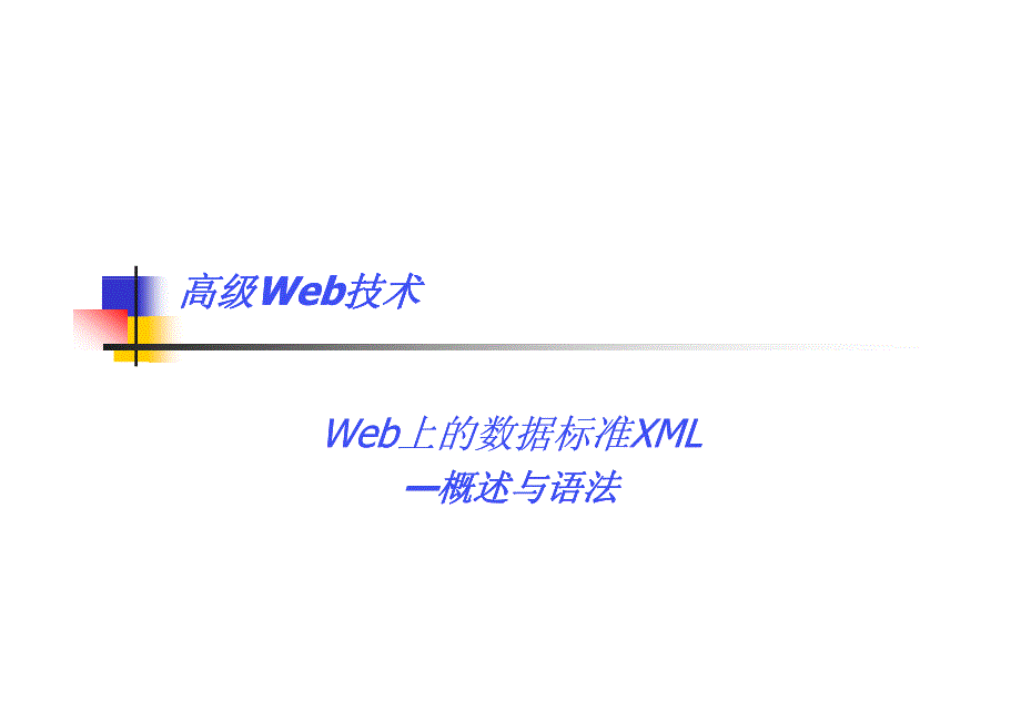 复旦大学高级web技术课件5XML基础—概述与语法_第1页