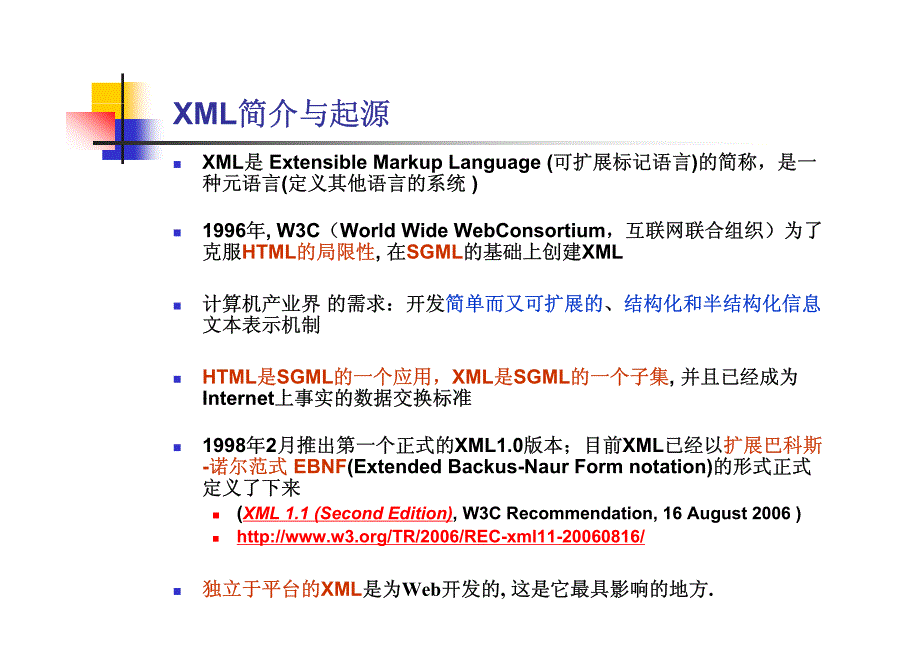 复旦大学高级web技术课件5XML基础—概述与语法_第4页