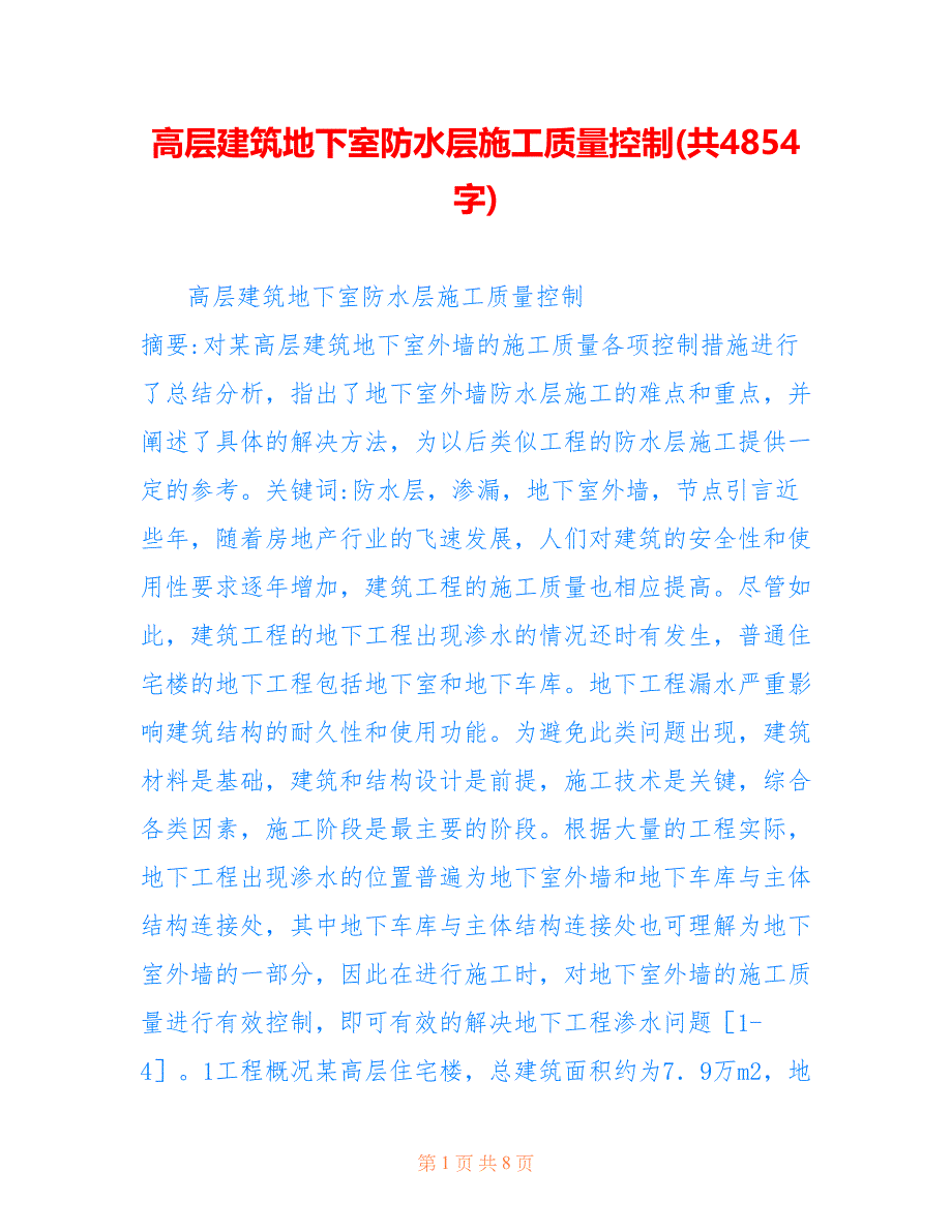 高层建筑地下室防水层施工质量控制(共4854字)_第1页