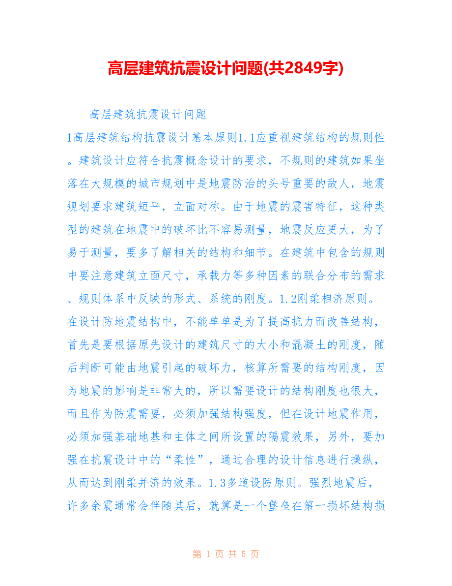 高层建筑抗震设计问题(共2849字)_第1页