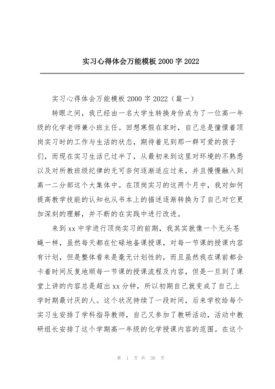 实习心得体会万能模板2000字2022_第1页