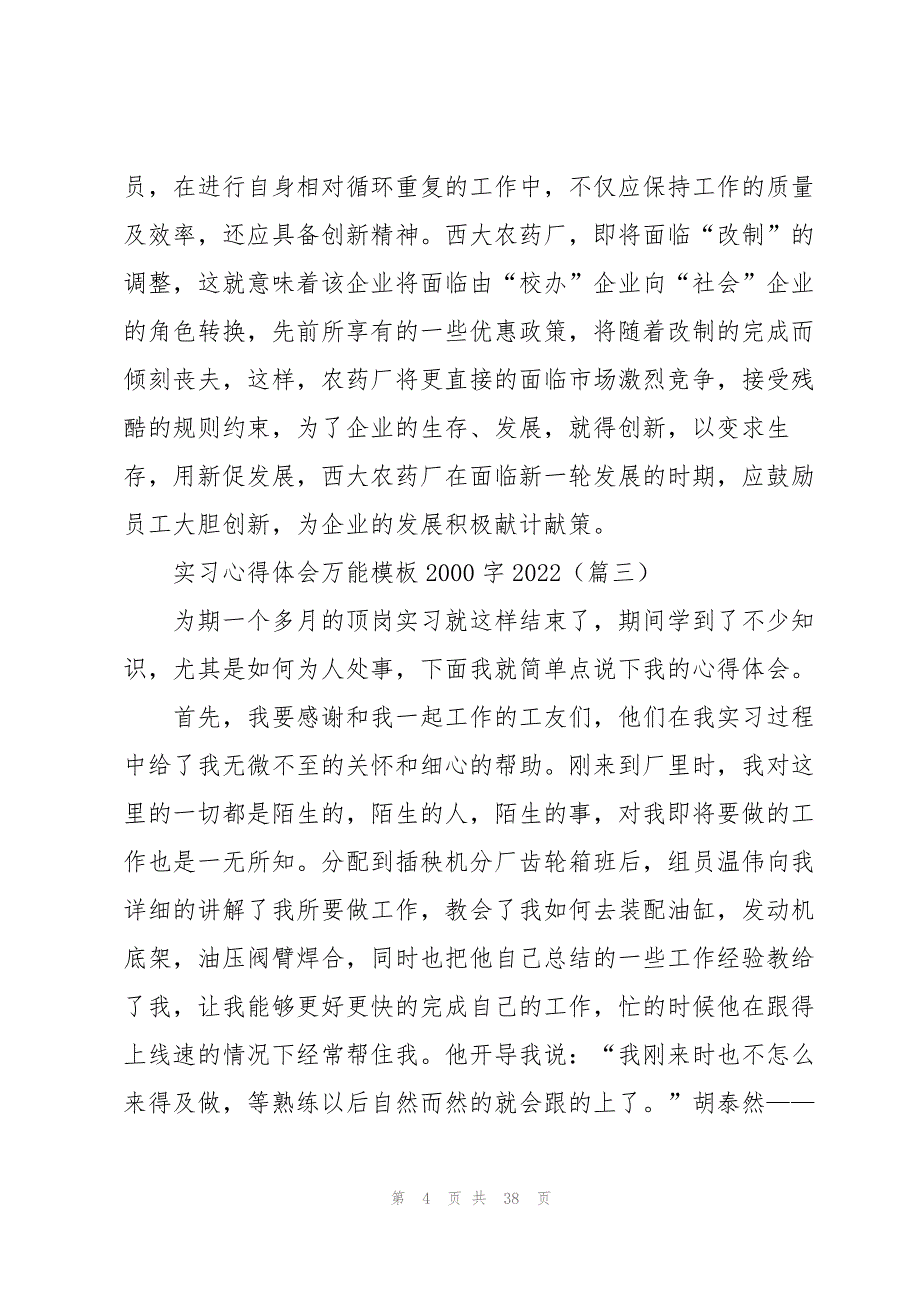 实习心得体会万能模板2000字2022_第4页