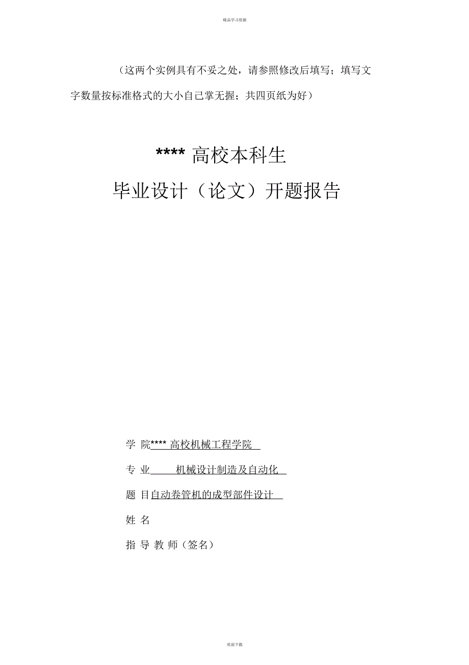 2022年机械方案专业开题报告示例_第1页