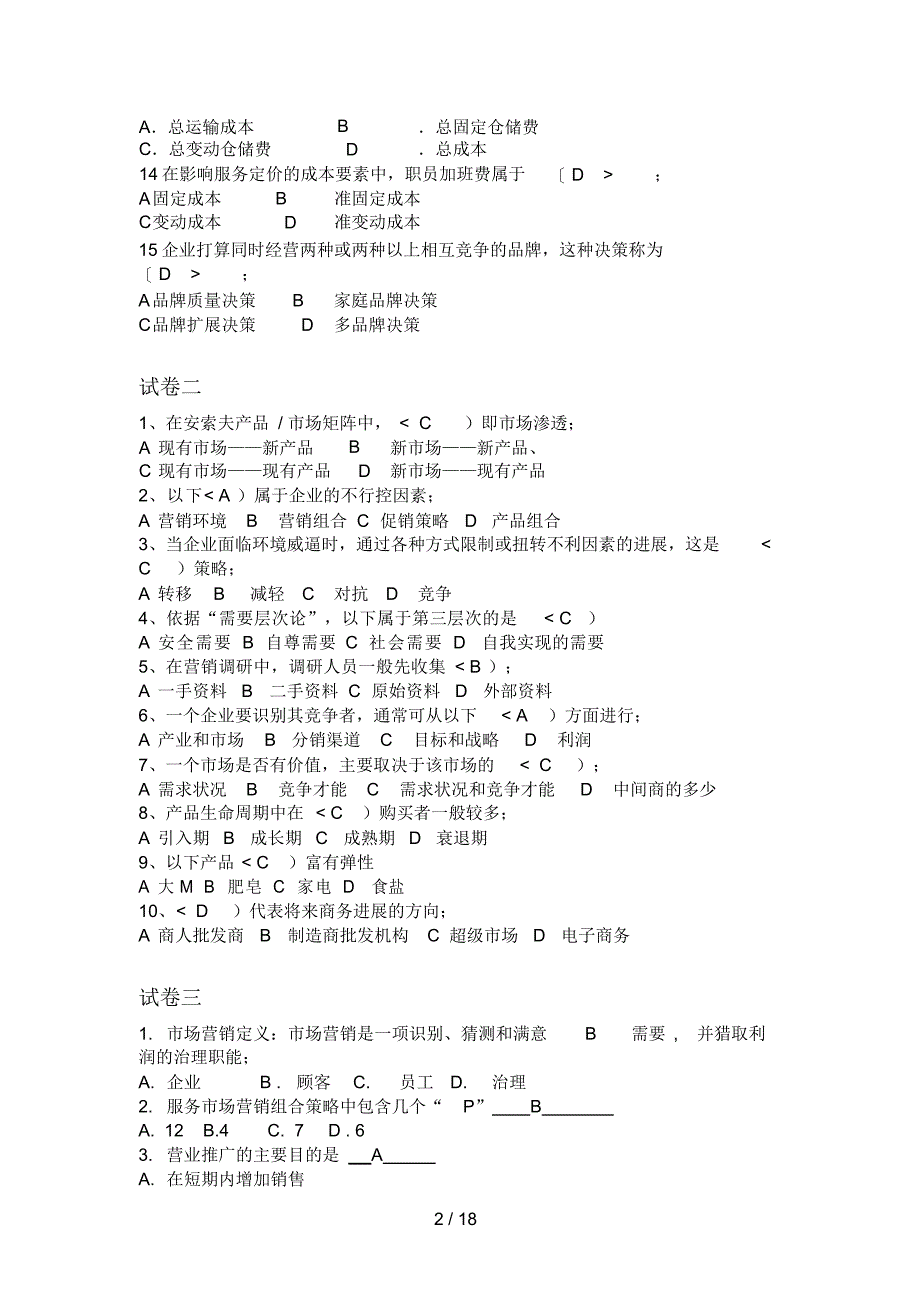 2022年场营销学考试_第2页