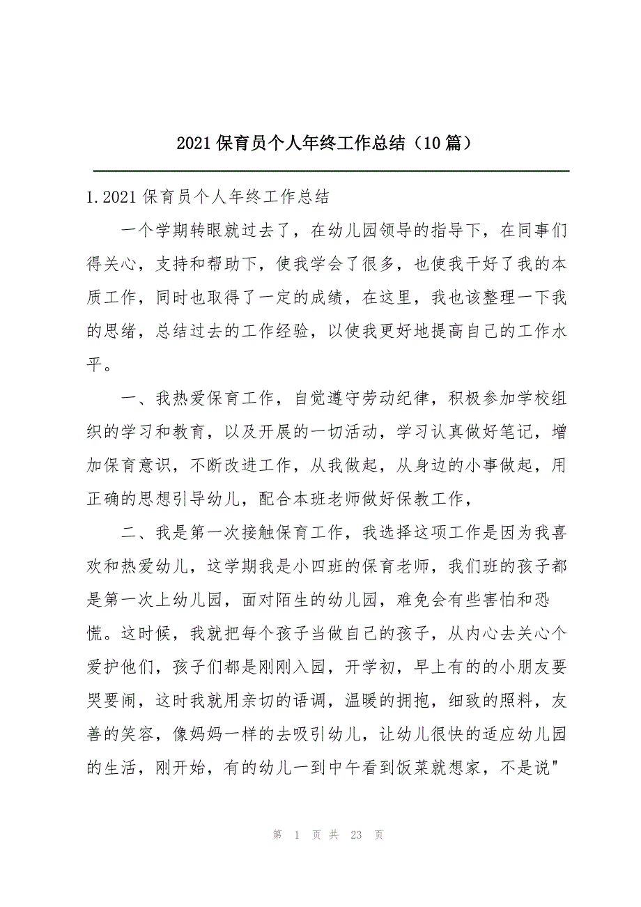 2021保育员个人年终工作总结（10篇）_第1页