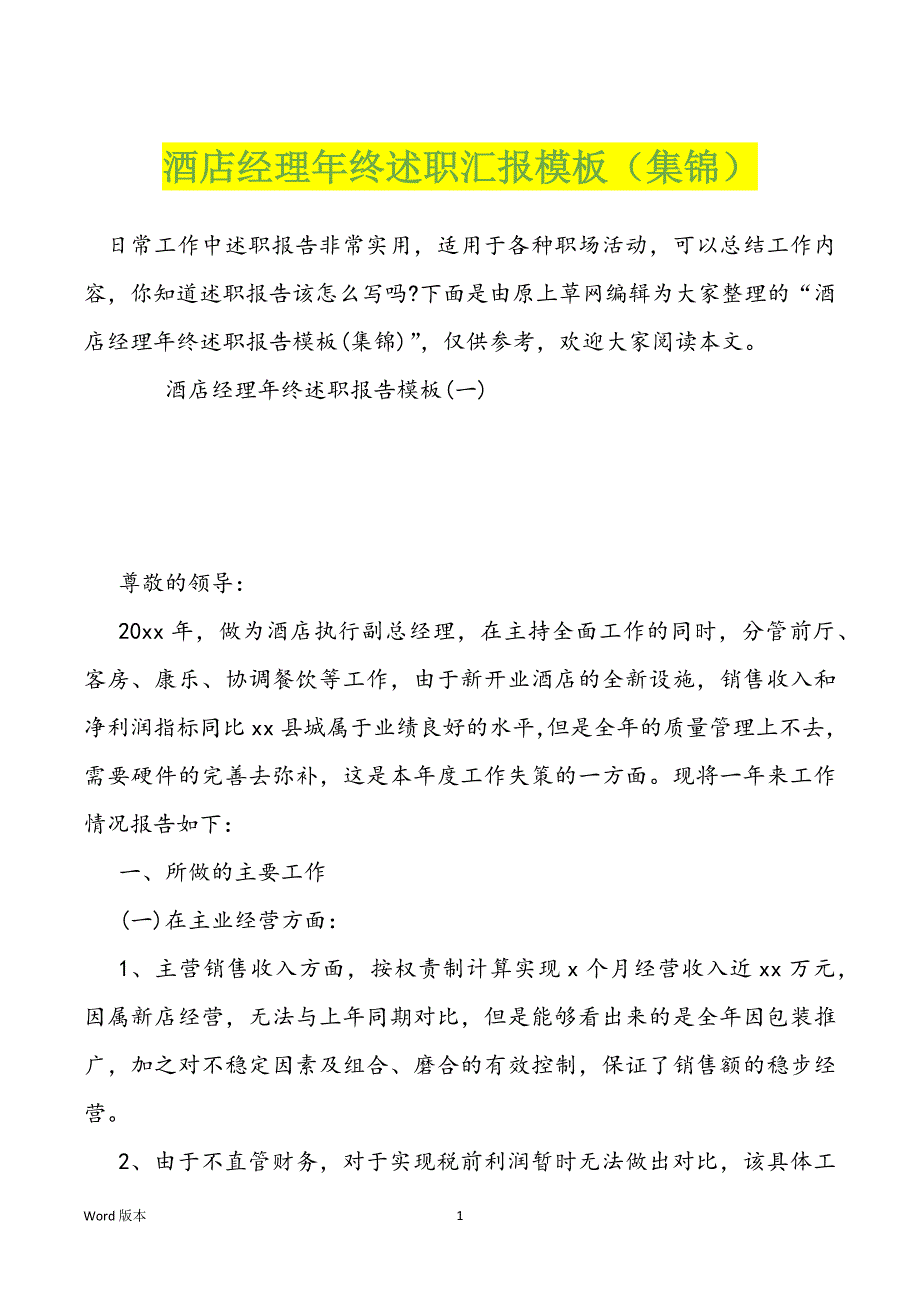 酒店经理年终述职汇报模板（集锦）_第1页