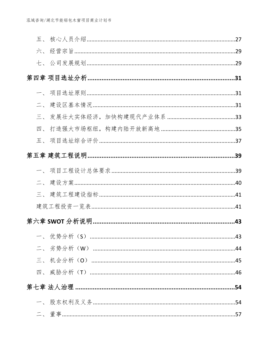 湖北节能铝包木窗项目商业计划书范文_第2页