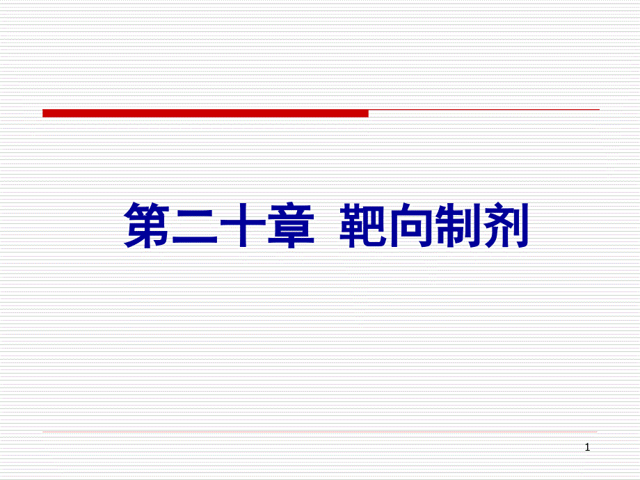 药剂学课件第二十章 靶向制剂_第1页