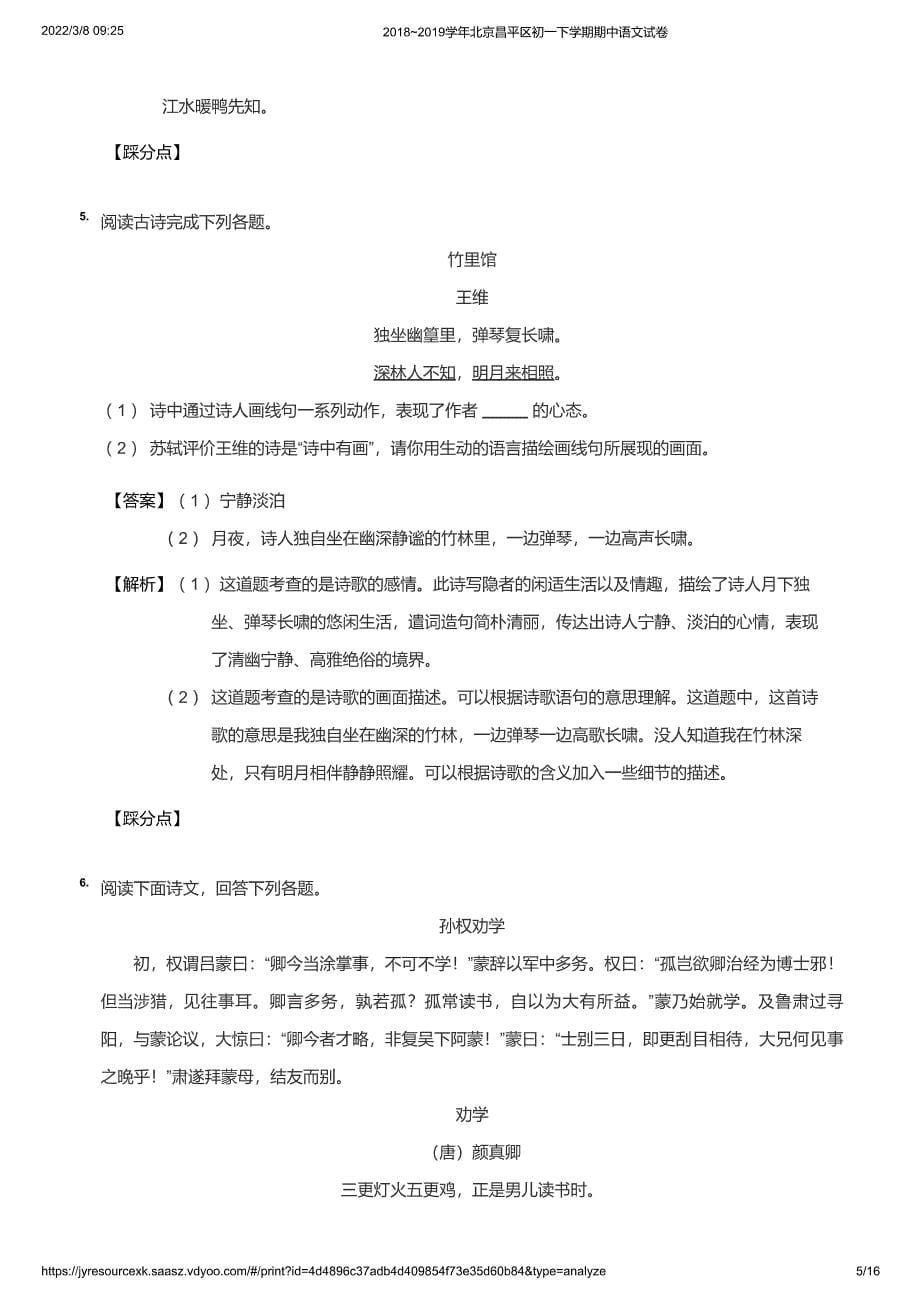 2018~2019学年北京昌平区初一下学期期中语文试卷(详解)_第5页