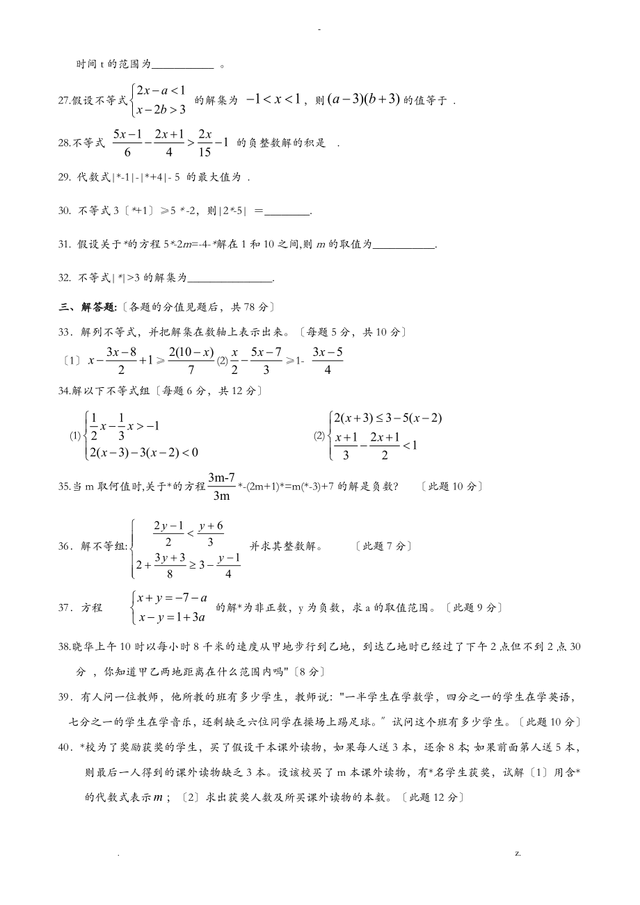 初中八年级数学一元一次不等式与一元一次不等式组专题练习_第3页